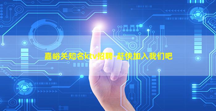 嘉峪关知名ktv招聘-赶快加入我们吧