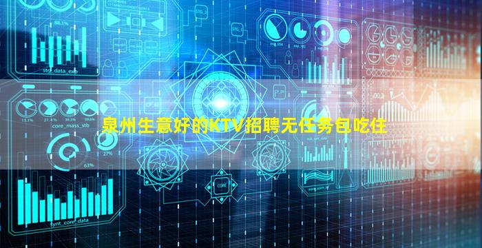 泉州生意好的KTV招聘无任务包吃住